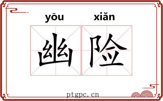幽险
