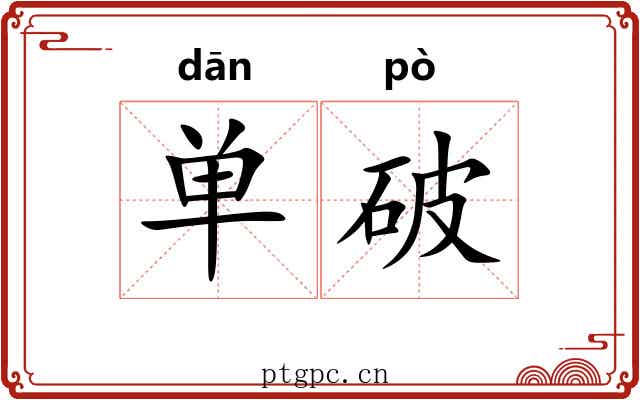 单破