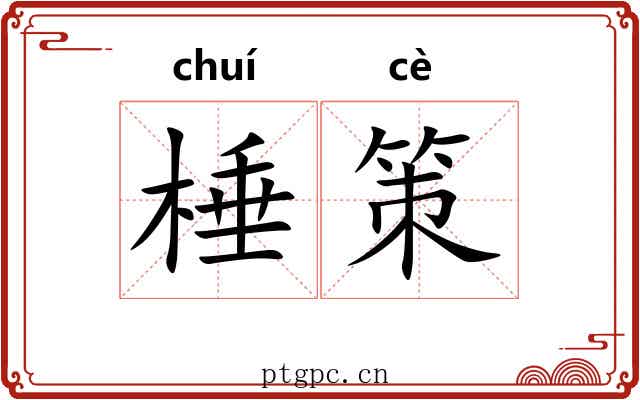 棰策