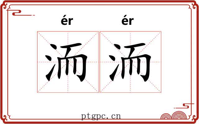 洏洏