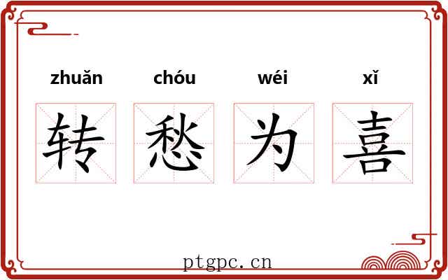 转愁为喜 转愁为喜