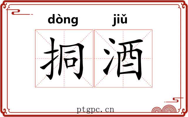 挏酒