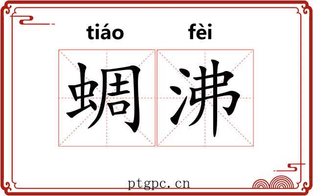 蜩沸 蜩沸