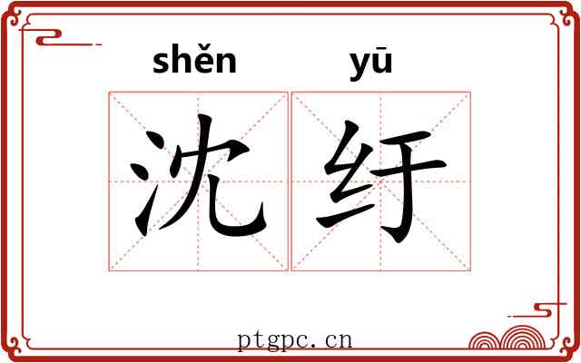 沈纡