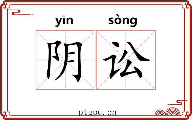阴讼