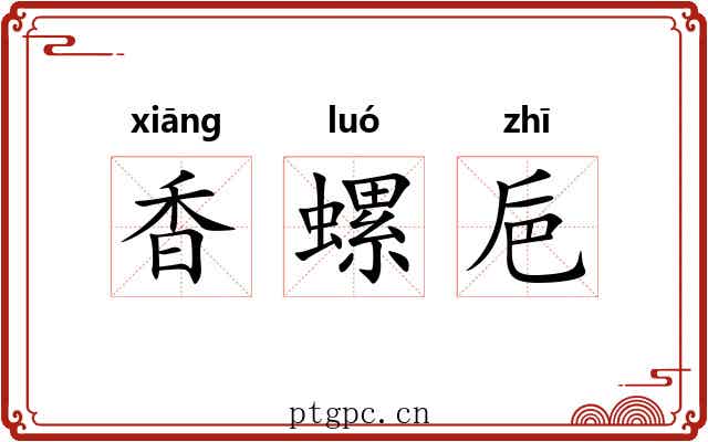 香螺巵