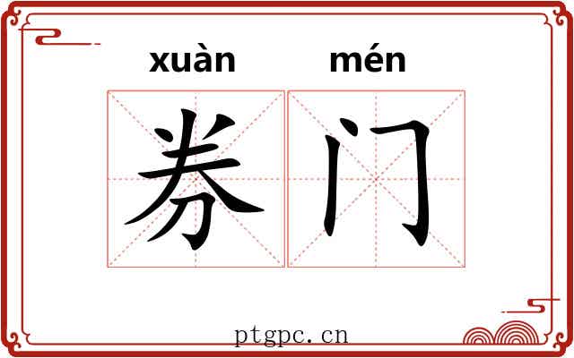 券门