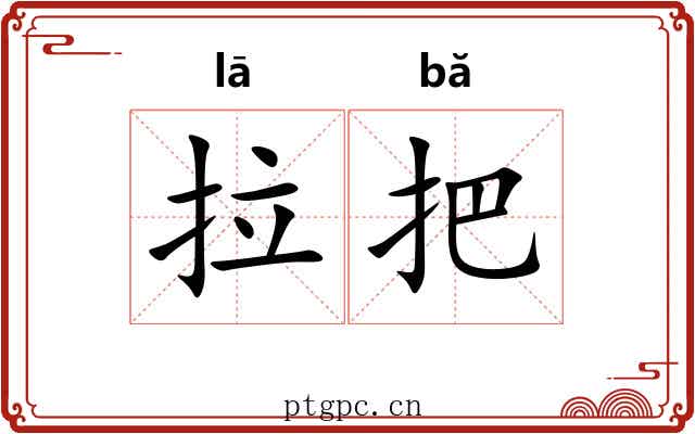 拉把