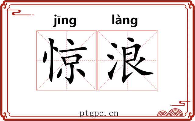 惊浪
