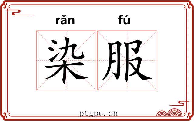 染服 染服