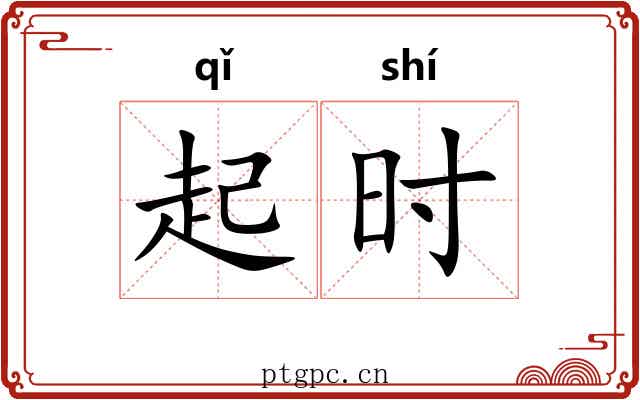 起时 起时