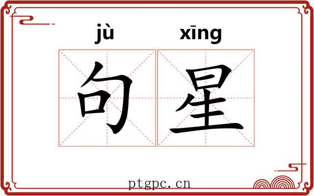 句星