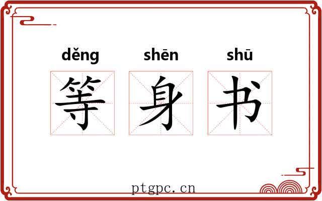 等身书 等身书