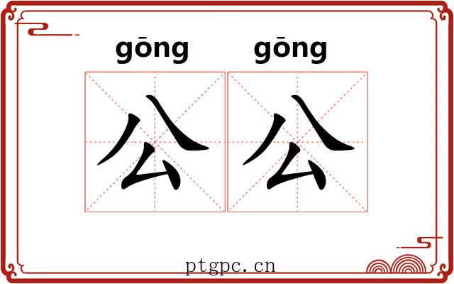 公公