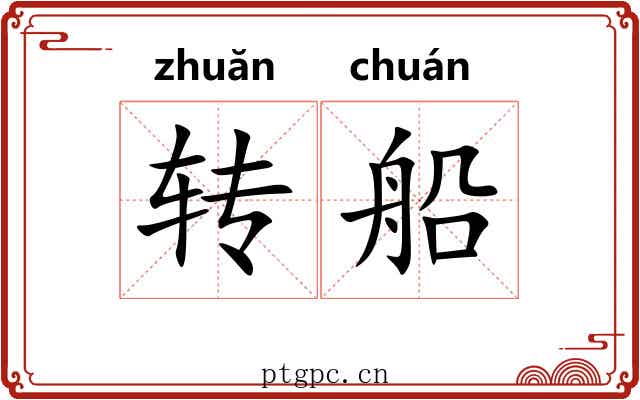 转船