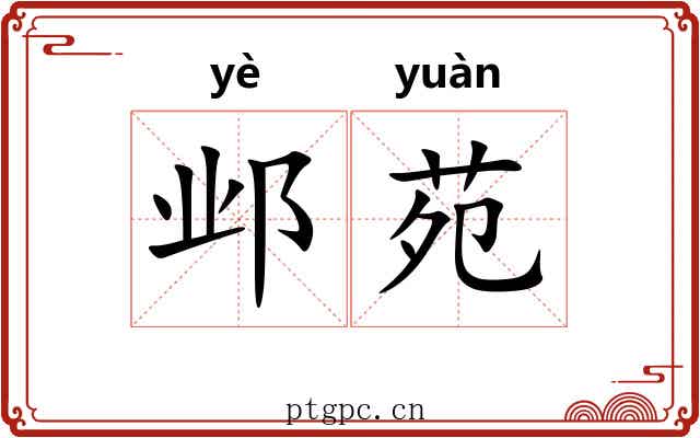 邺苑