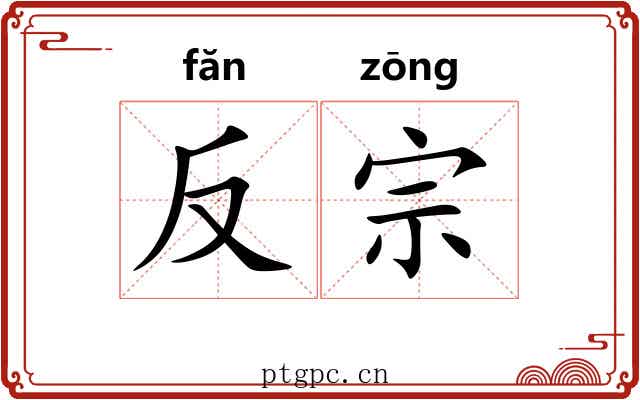 反宗