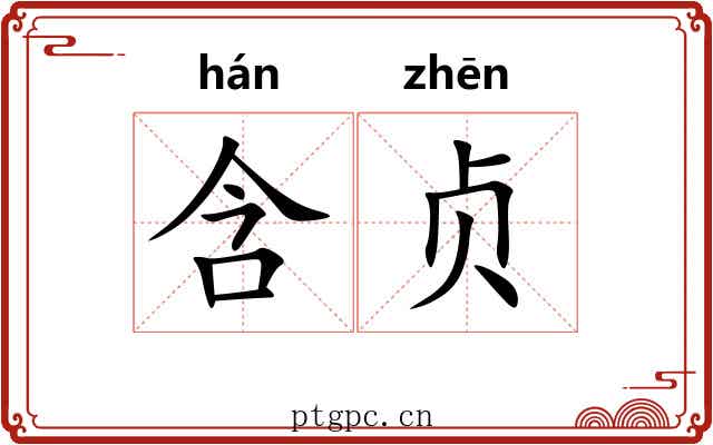 含贞 含贞