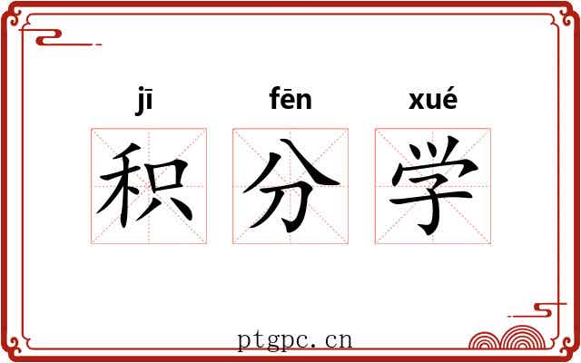 积分学 积分学