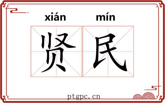 贤民