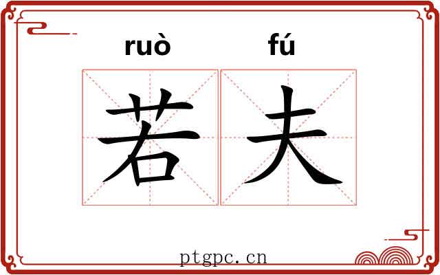 若夫 若夫