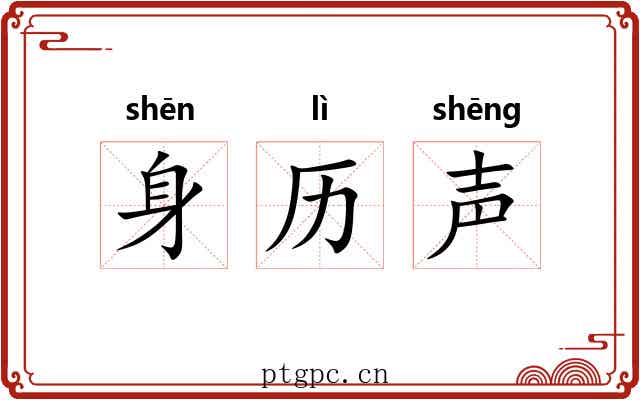 身历声