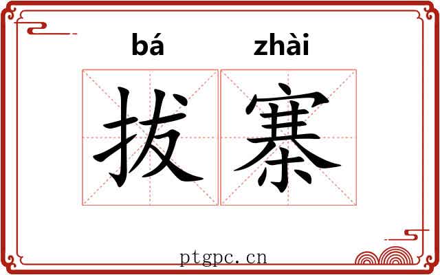 拔寨 拔寨