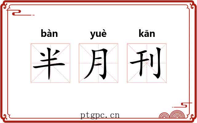 半月刊 半月刊