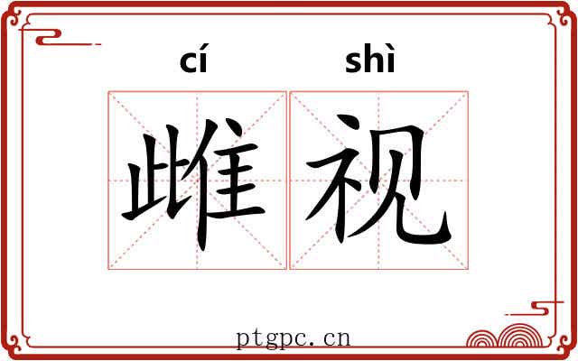 雌视