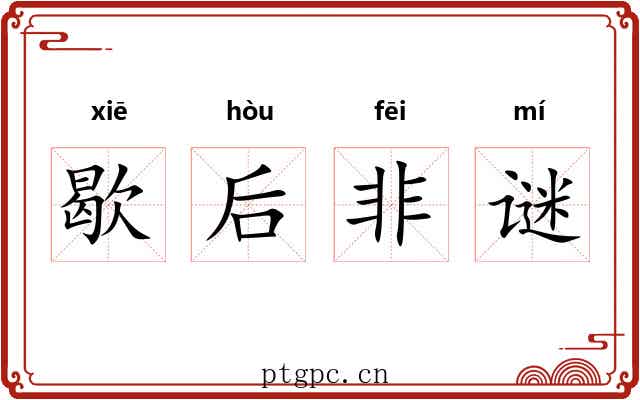 歇后非谜