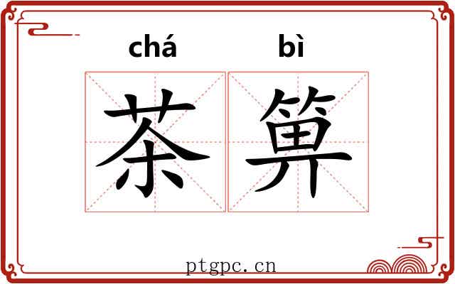 茶箅