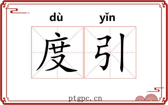 度引