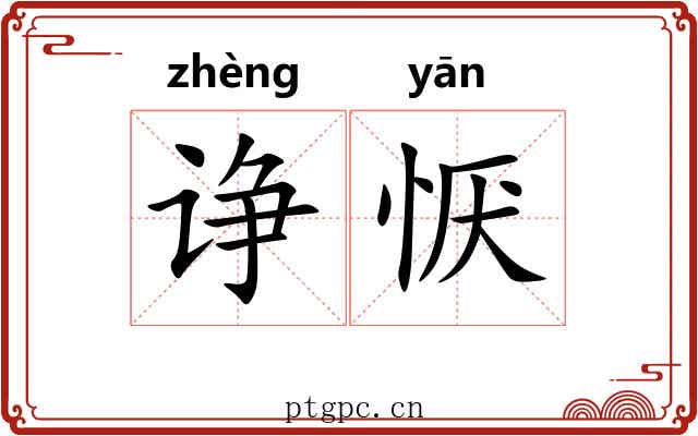 诤恹