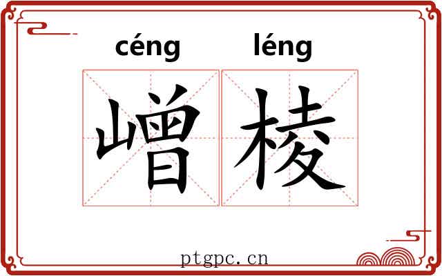 嶒棱