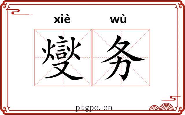 燮务