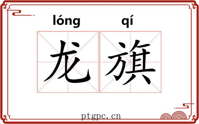 龙旗 龙旗