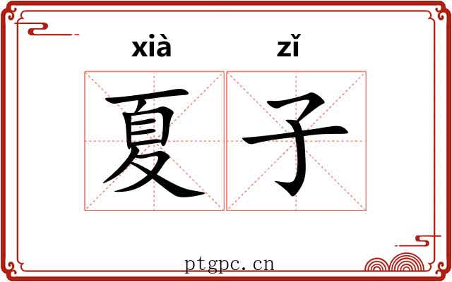 夏子