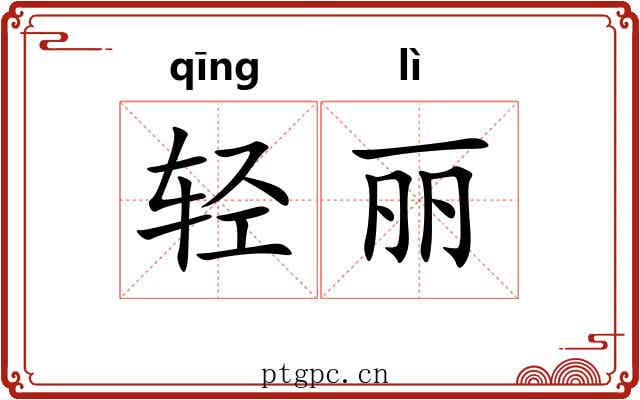 轻丽