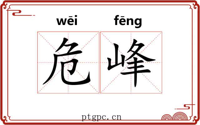 危峰