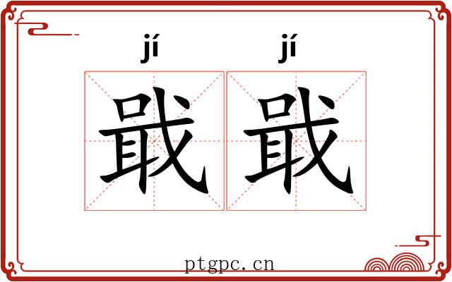 戢戢