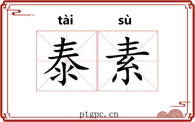 泰素