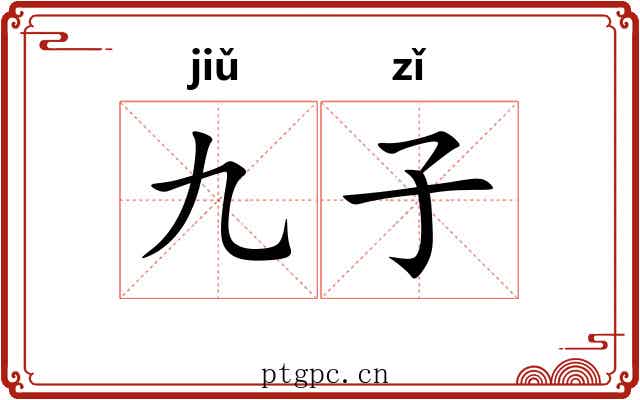九子