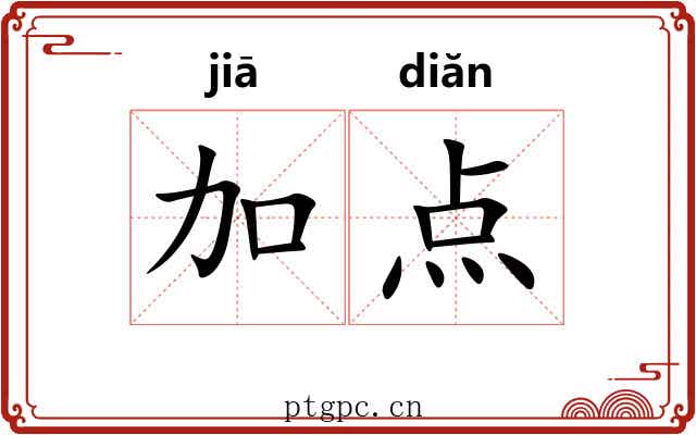 加点