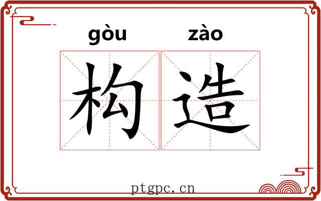 构造