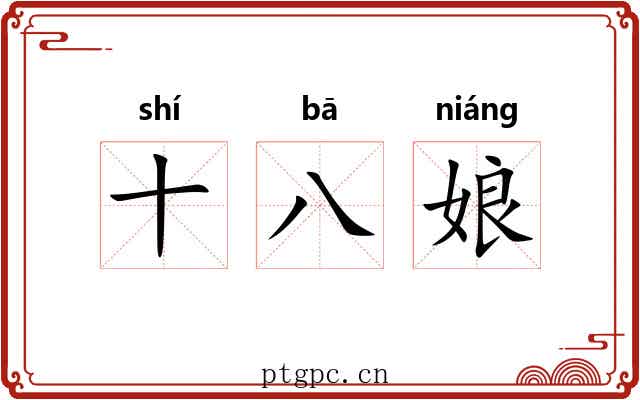 十八娘