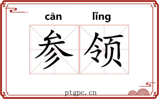 参领 参领
