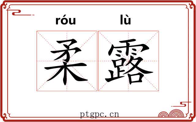 柔露