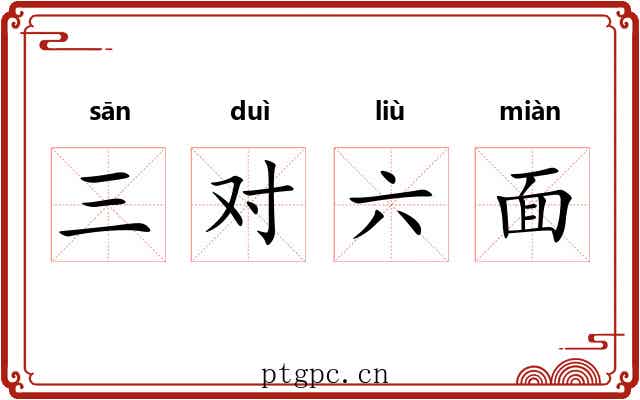 三对六面