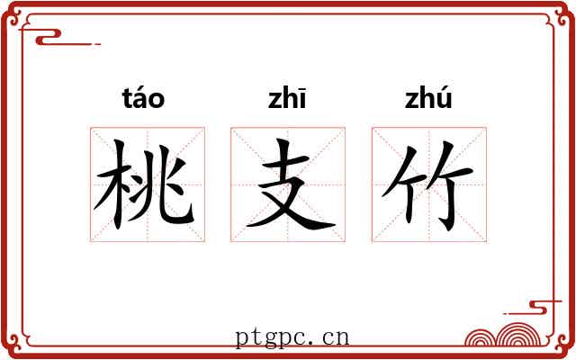 桃支竹