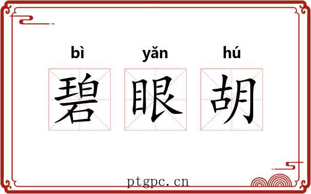 碧眼胡 碧眼胡